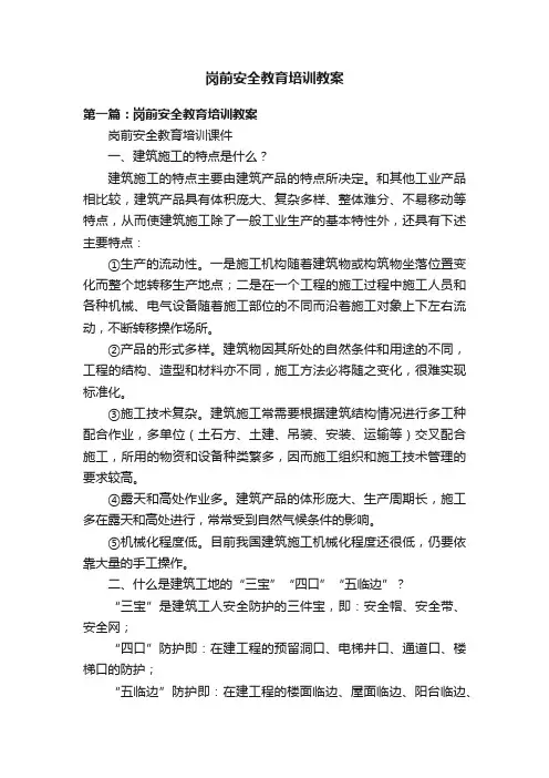 岗前安全教育培训教案