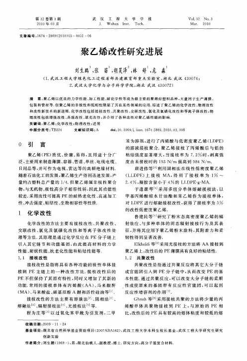 聚乙烯改性研究进展