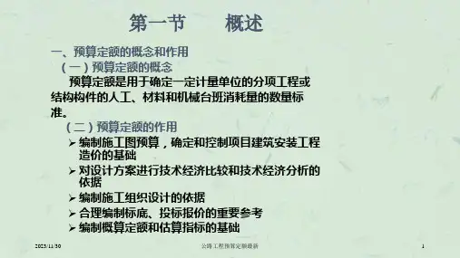 公路工程预算定额最新课件