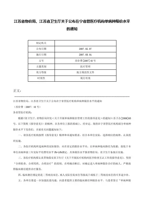 江苏省物价局、江苏省卫生厅关于公布在宁省管医疗机构单病种限价水平的通知-苏价费[2007]48号