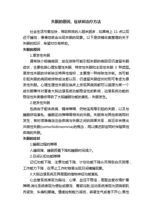 失眠的原因、症状和治疗方法