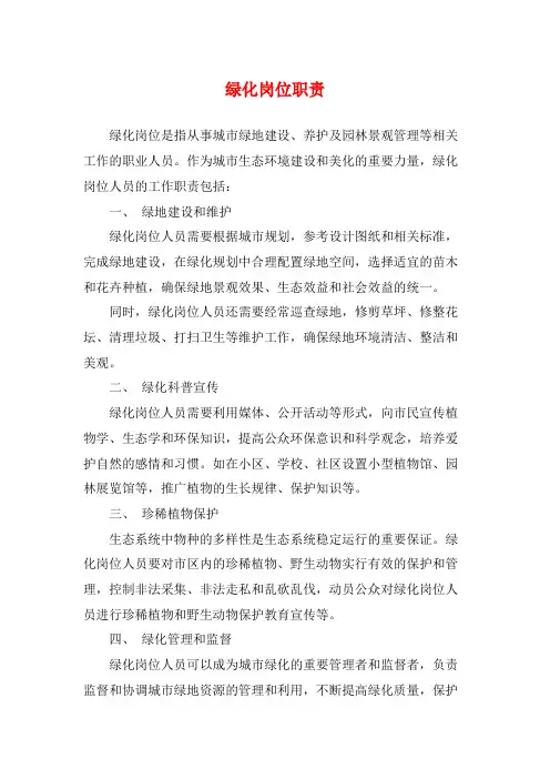 绿化岗位职责