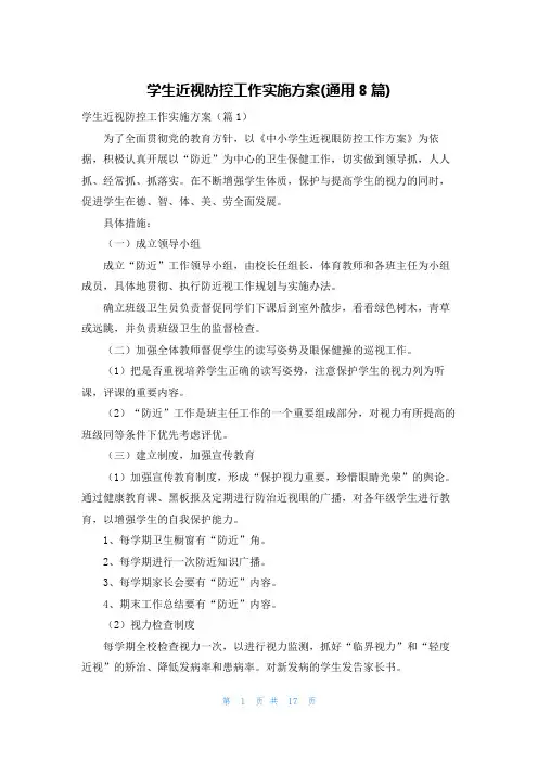 学生近视防控工作实施方案(通用8篇)