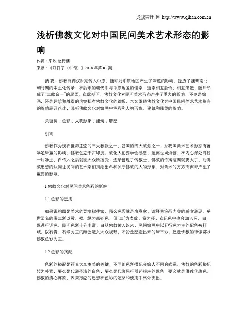 浅析佛教文化对中国民间美术艺术形态的影响