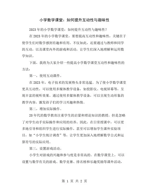 小学数学课堂：如何提升互动性与趣味性