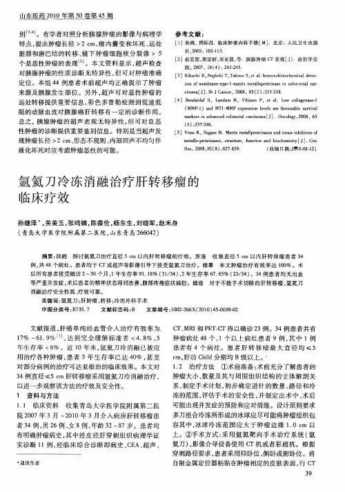 氩氦刀冷冻消融治疗肝转移瘤的临床疗效