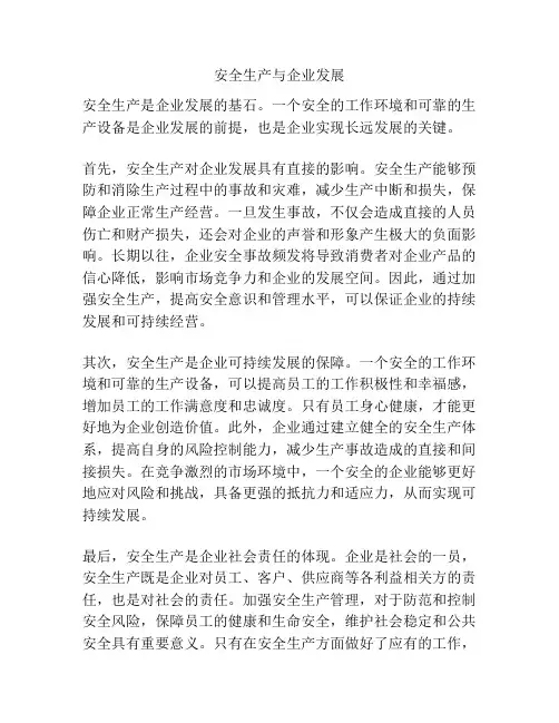 安全生产与企业发展