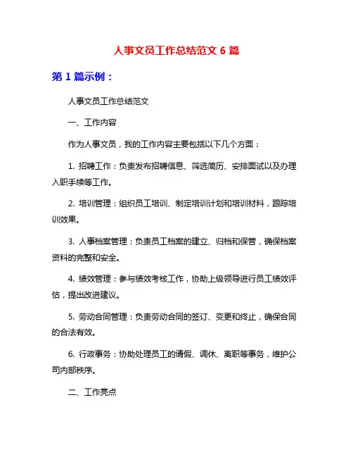 人事文员工作总结范文6篇