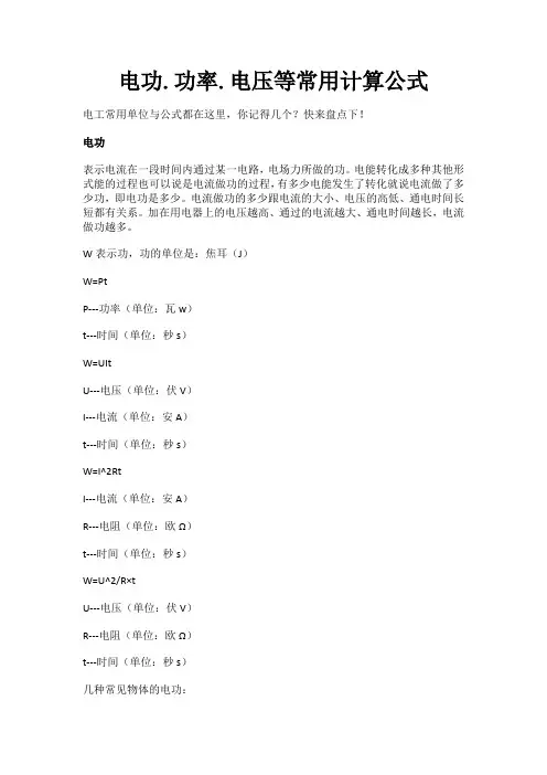 电功.功率.电压等常用计算公式