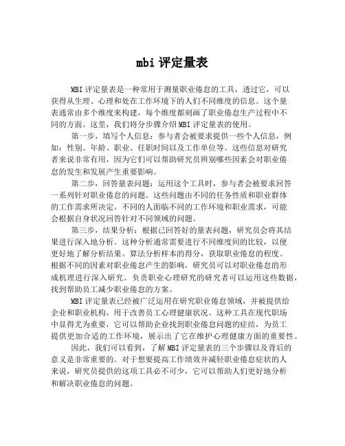 mbi评定量表