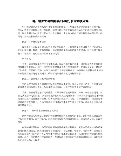 电厂锅炉管道焊接存在问题分析与解决策略