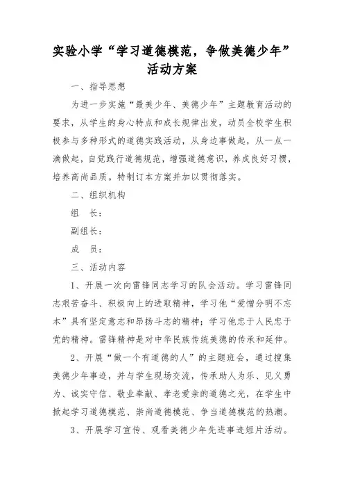 学校组织开展最美少年、美德少年等身边榜样年度工作安排