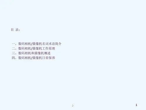 数码相机摄像机培训讲义ppt课件