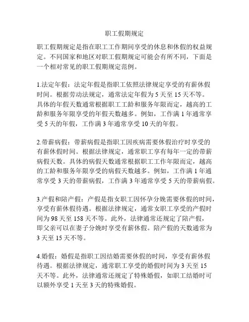职工假期规定
