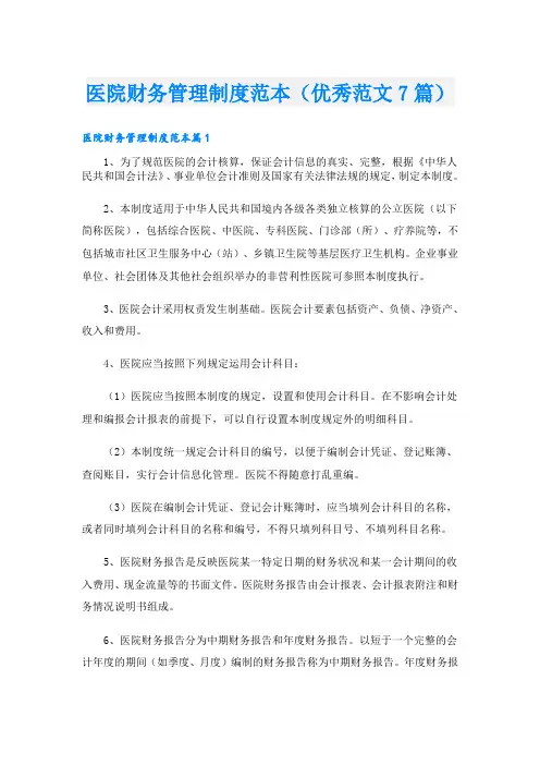 医院财务管理制度范本(优秀范文7篇)