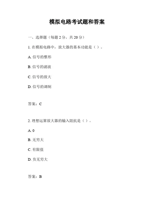 模拟电路考试题和答案