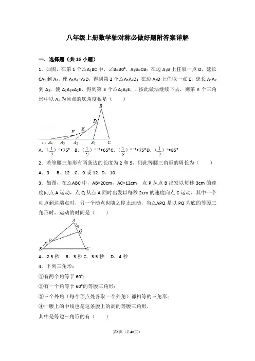 八年级上册数学轴对称必做好题附答案详解