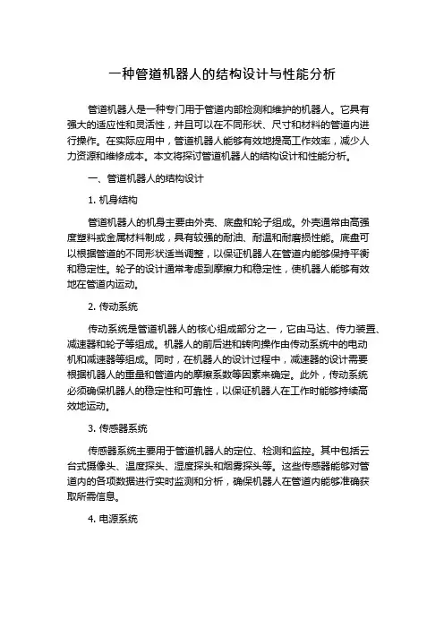 一种管道机器人的结构设计与性能分析