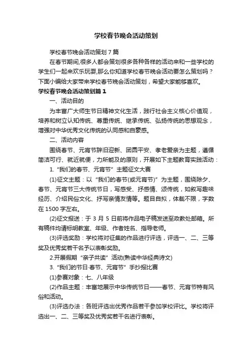 学校春节晚会活动策划