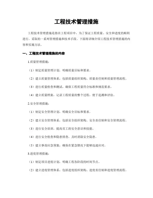 工程技术管理措施