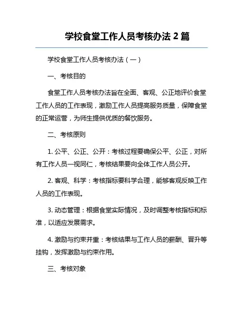 学校食堂工作人员考核办法2篇