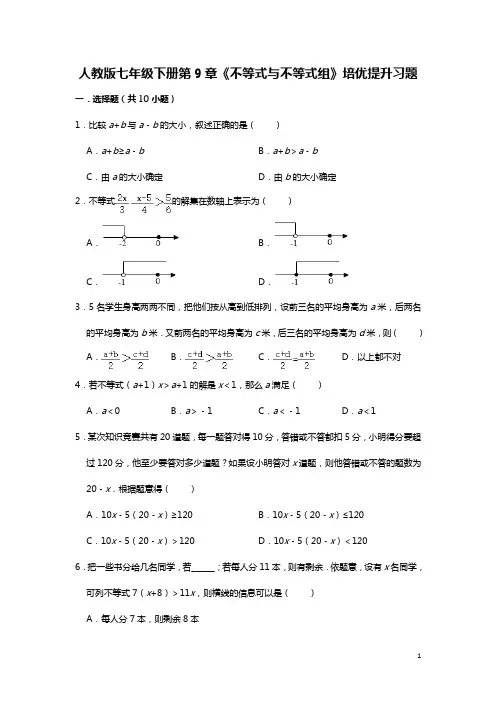 人教版七年级下册第9章《不等式与不等式组》培优提升习题   解析版