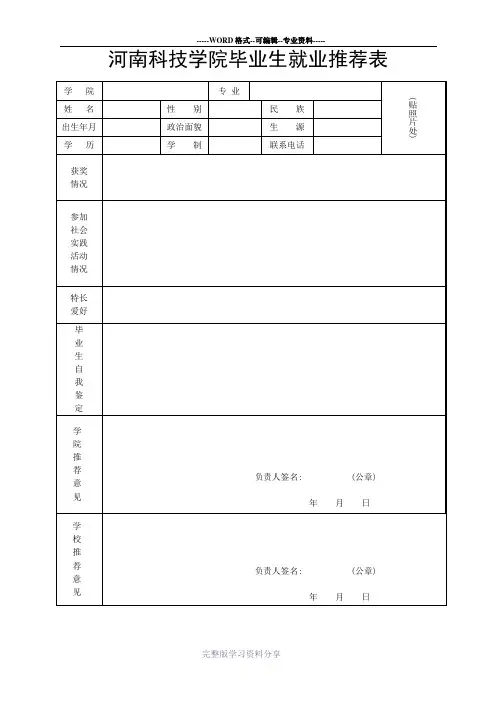 河南科技学院毕业生就业推荐表