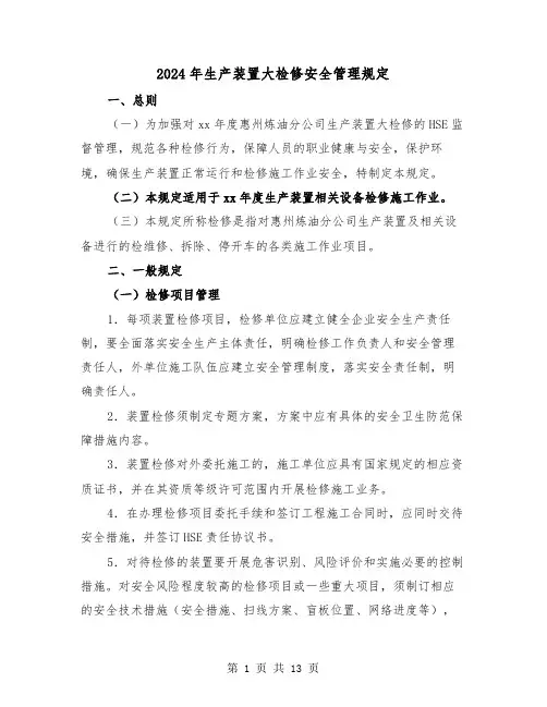2024年生产装置大检修安全管理规定（2篇）