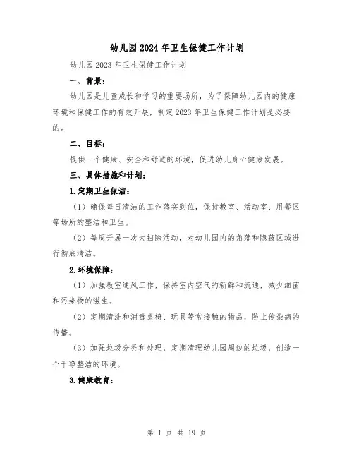 幼儿园2024年卫生保健工作计划（7篇）