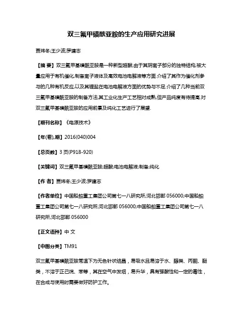 双三氟甲磺酰亚胺的生产应用研究进展