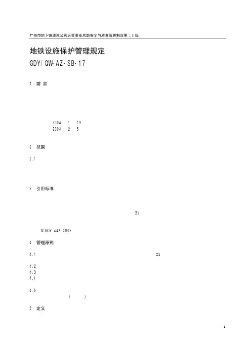 SB17地铁设施保护管理规定(1.0)G