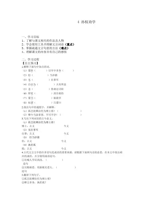【好卷】部编版七年级语文下册 4 孙权劝学 学案及答案