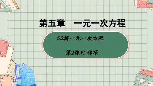 第五章 5.2 解一元一次方程 第二课时 移项 课件(共23张PPT)