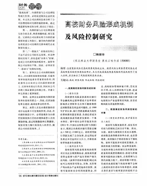 高校财务风险形成机制及风险控制研究