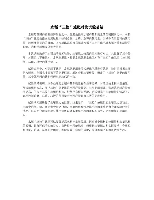 水稻“三控”施肥对比试验总结
