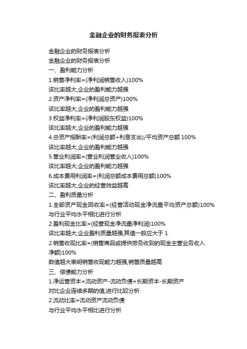 金融企业的财务报表分析