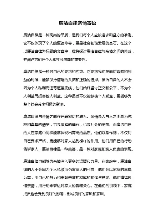 廉洁自律亲情寄语