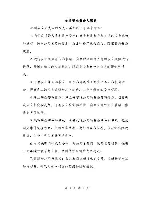 公司安全负责人职责（3篇）