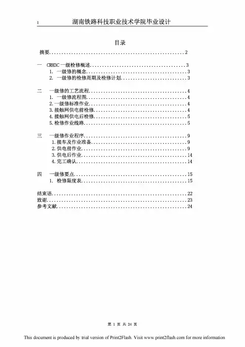 CRH3C动车组一级修规程及要点