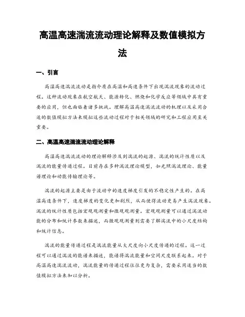 高温高速湍流流动理论解释及数值模拟方法