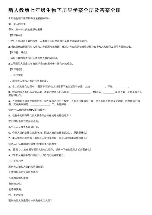 新人教版七年级生物下册导学案全册及答案全册