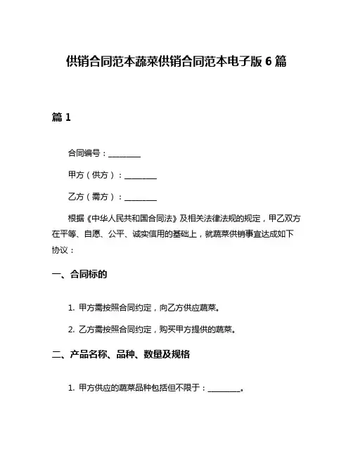 供销合同范本蔬菜供销合同范本电子版6篇