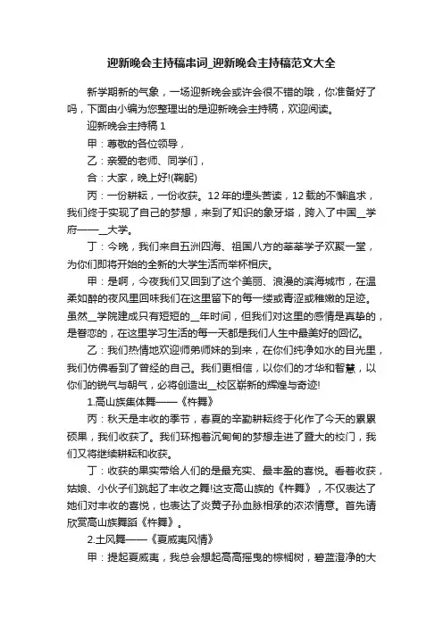 迎新晚会主持稿串词_迎新晚会主持稿范文大全