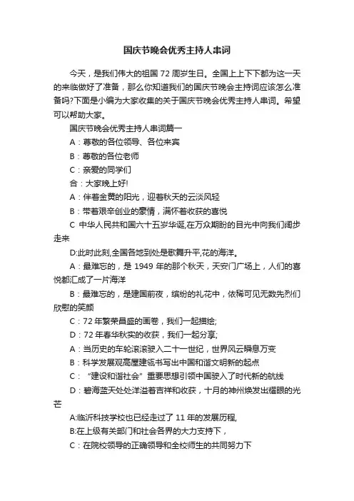 国庆节晚会优秀主持人串词