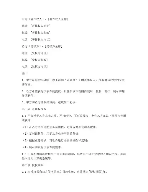 计算机软件著作权授权书