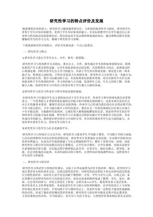 研究性学习的特点评价及发展