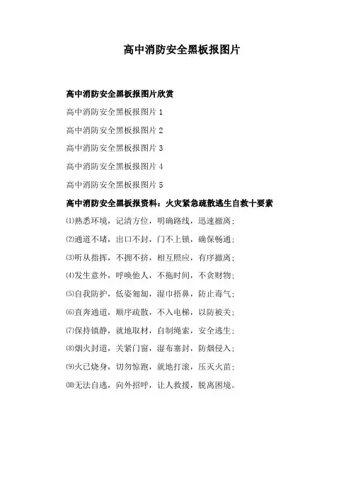 高中消防安全黑板报图片
