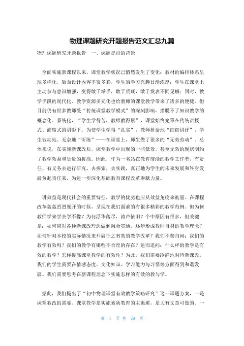 物理课题研究开题报告范文汇总九篇