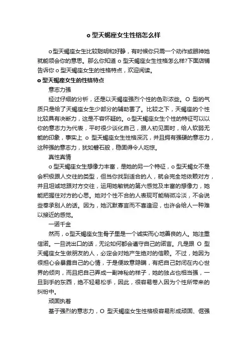 o型天蝎座女生性格怎么样
