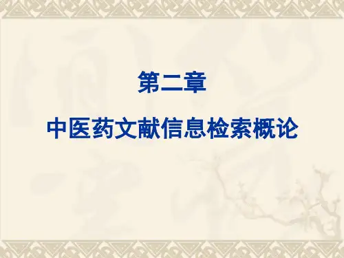 第二章中医药文献信息检索概论